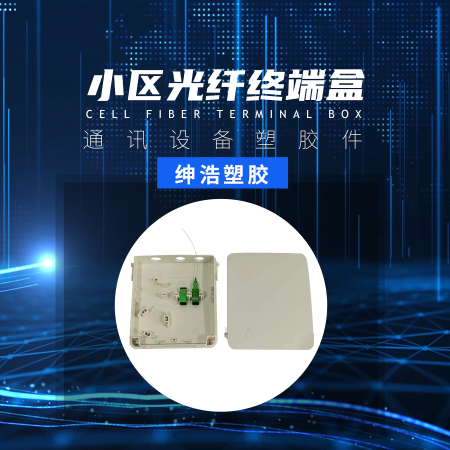 通訊設(shè)備塑膠件